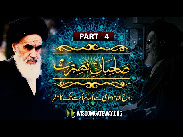 [Talkshow] Sahibaan-e-Baseerat | Ruhollah Khomeini Say Imam -e- Ummat Tak Ka Safar | Part 4 | Urdu