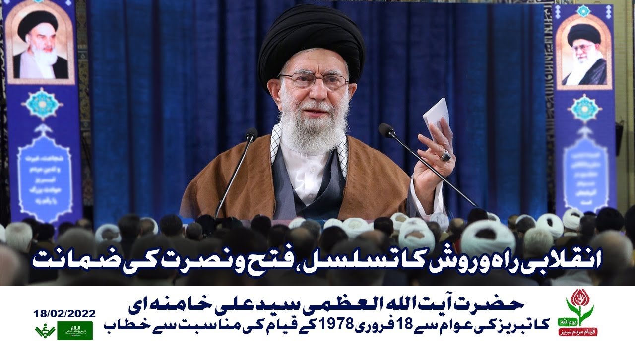 [Imam Khamenei | 17 Feb 2022] Inqilabi Ravish | امام خامنہ ای] انقلابی روش کا تسلسل] | Urdu