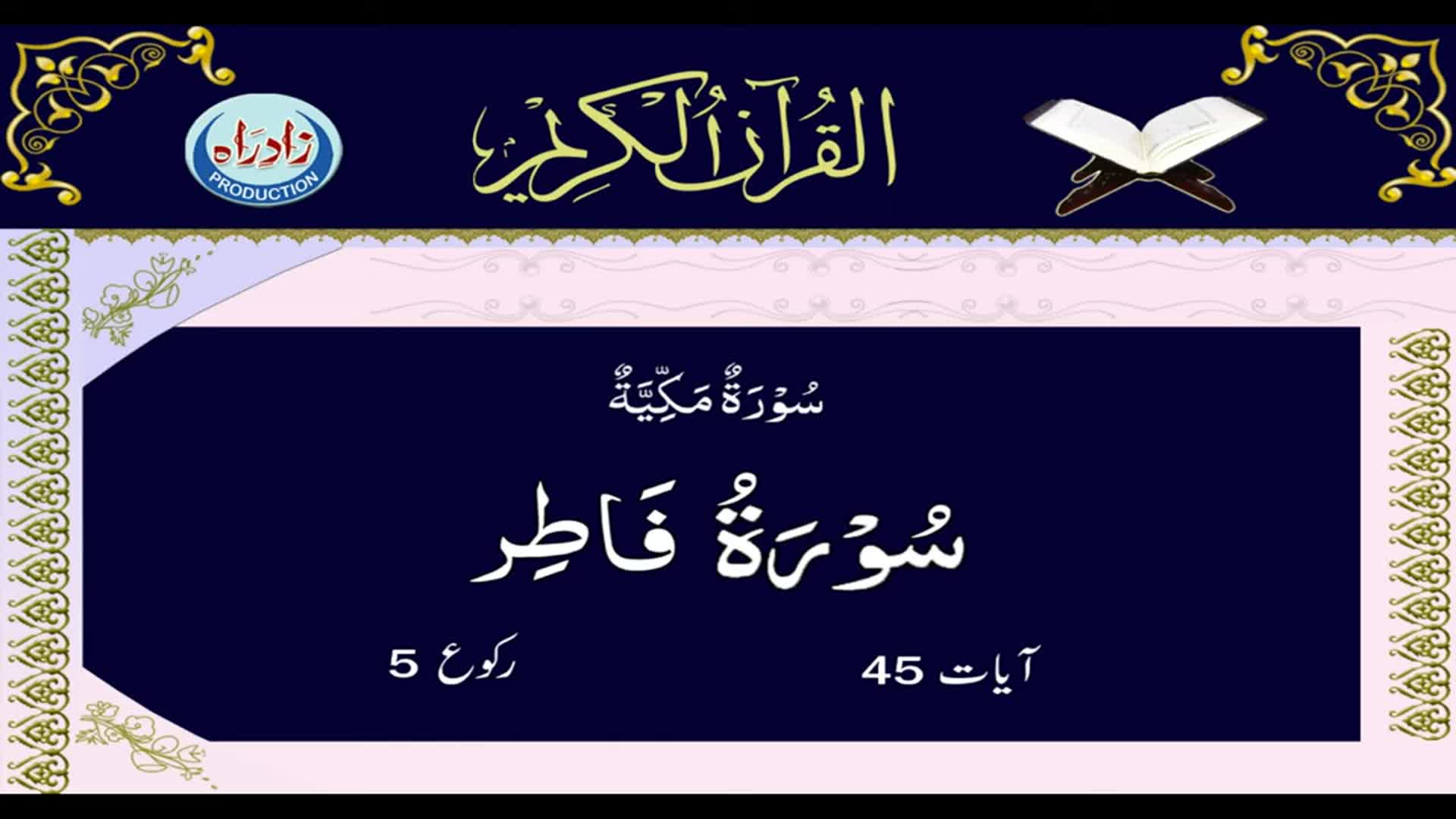 [35] Sura Al Fatir with Urdu translation by Allama Zeeshan Haider Jawadi | Arabic Recitation: Shahriar Parhizgar | Urdu Arabic
