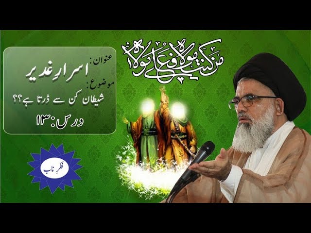 [Asrar-e-Ghadeer Dars 13] Topic: Shaitan kin sa darta ha By Ustad Syed Jawad Naqvi 2018  Urdu