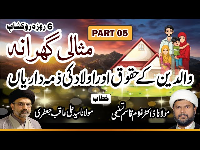 🔴Topic: Misali Gharana || By Moulana Syed Ali Aqib Jaffery - Dr. Ghulam Qasim Tasnimi - Part 5 - Urdu