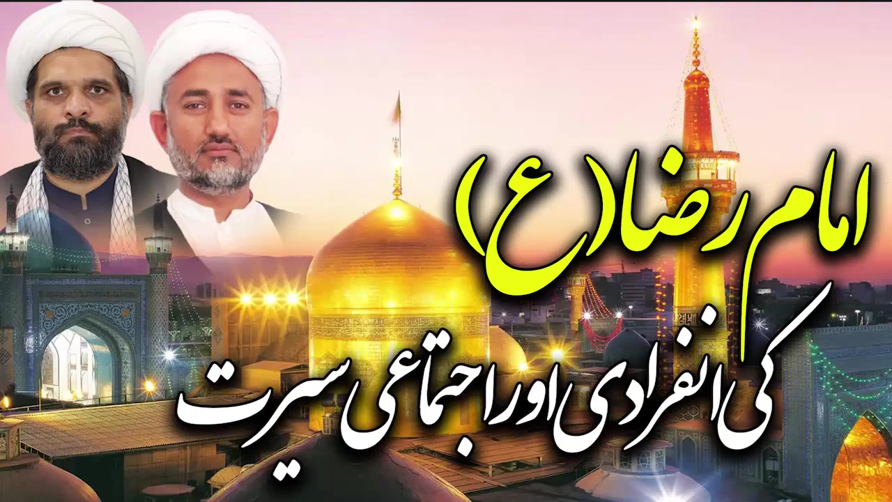 پروگرام دین و دنیا مناسبت: ولادت باسعادت امام رضا علیہ السلام 