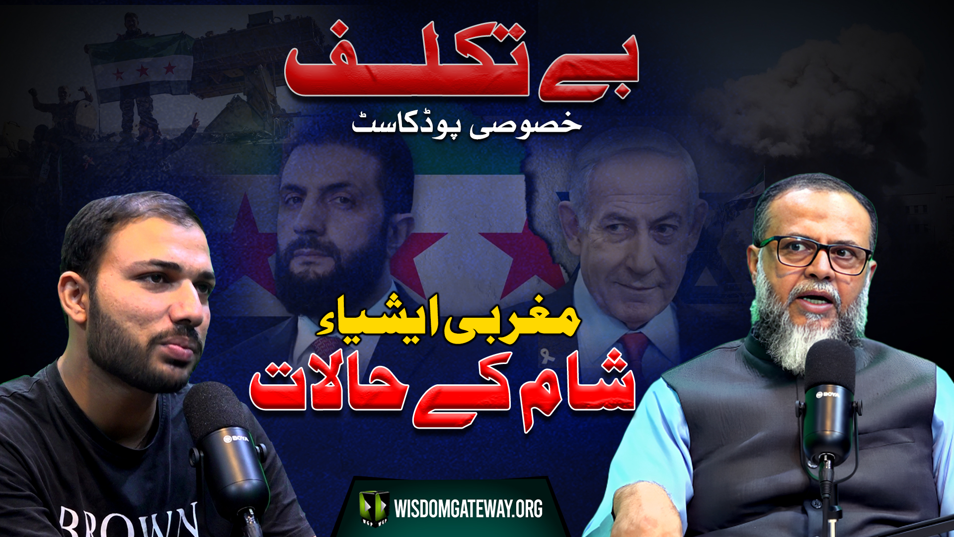 [Podcast: ByTakalluf] | Current Affairs | Syria Situation | Guest: Research Analyst Molana Ali Naqi Hashmi. Host: Sachal Abbas Serazi | Urdu