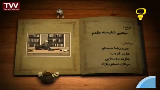 [04] قصه های خوب برای بچه های خوب - همنشین بدنام - Farsi