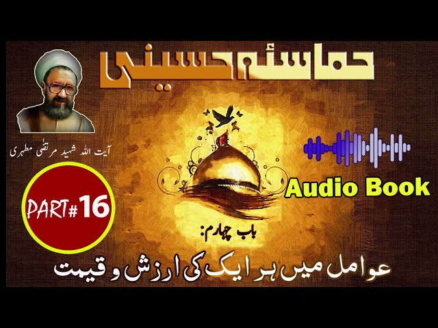 Hamasa-e-Hussaini | Chapter 4 | Part 2 | Awamil me Arzish o Qeemat | عوامل میں ہر ایک کی ارزش و قیمت | Urdu