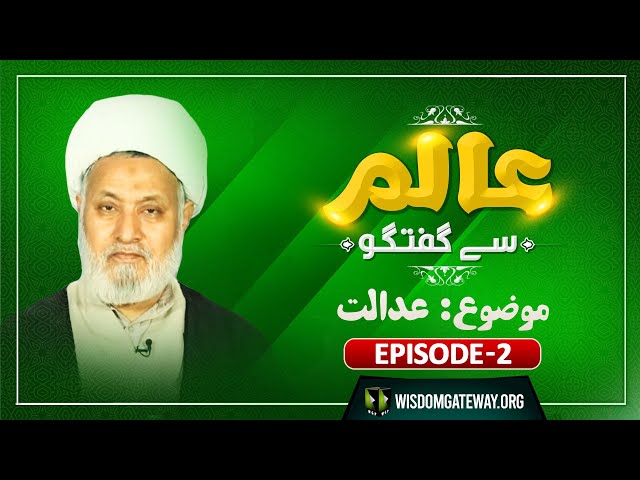 Episode 2 | Aalim Say Guftugo | Topic: Adalat | H.I Ghulam Abbas Raesi | Urdu