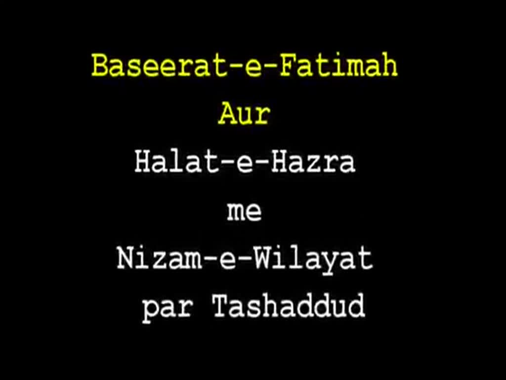 Baseerat-e-Fatimah aur Halat-e-Hazra Mein Nizam-e-Wilayat Par Tashaddud By Agha Syed Arif Ali Rizvi - Urdu   