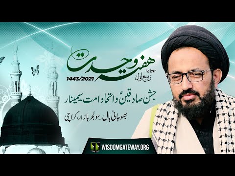 [Speech] Jashan Sadiqain (as) Wa Ittehad -e- Ummat Seminar | H.I Syed Sadiq Raza Taqvi | Urdu