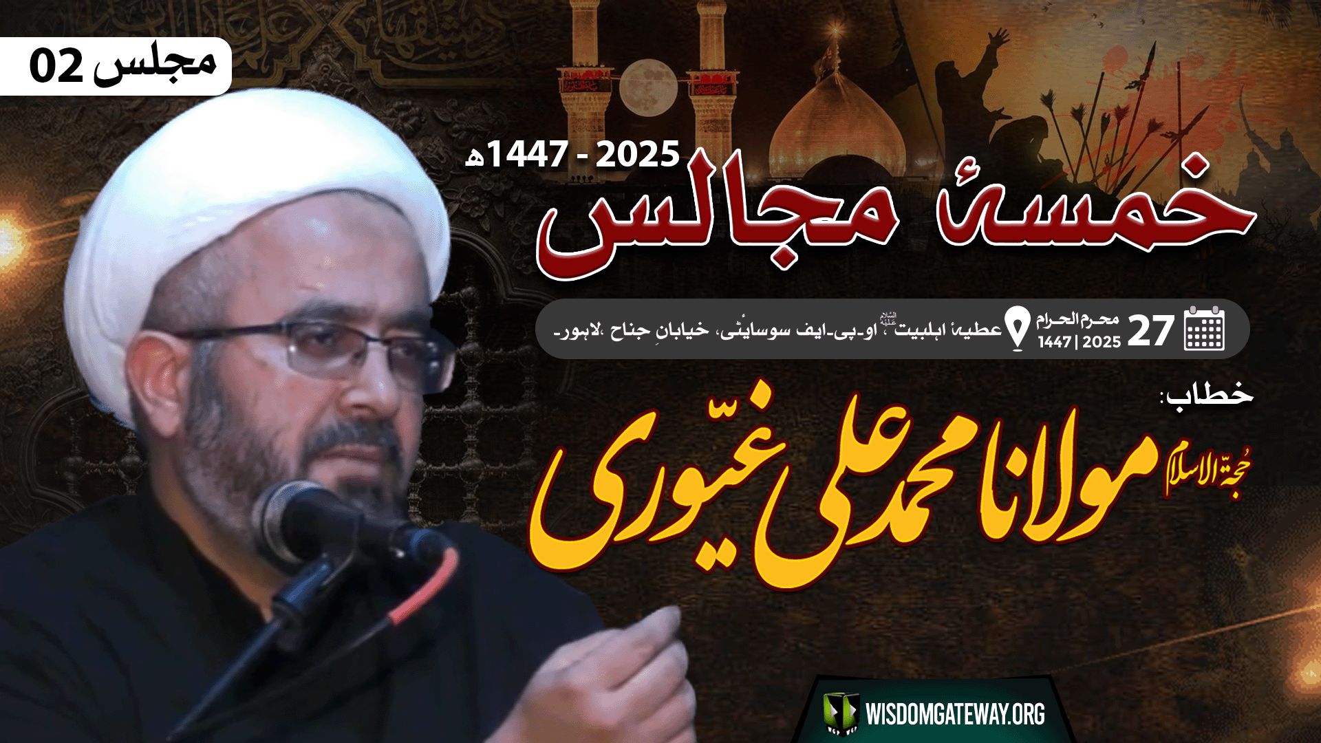 [Majlis 02] Khamsa e Majalis | H.I Muhammad Ali Ghayyuri - OPF Society,Lahore | Muharram 1447/2025