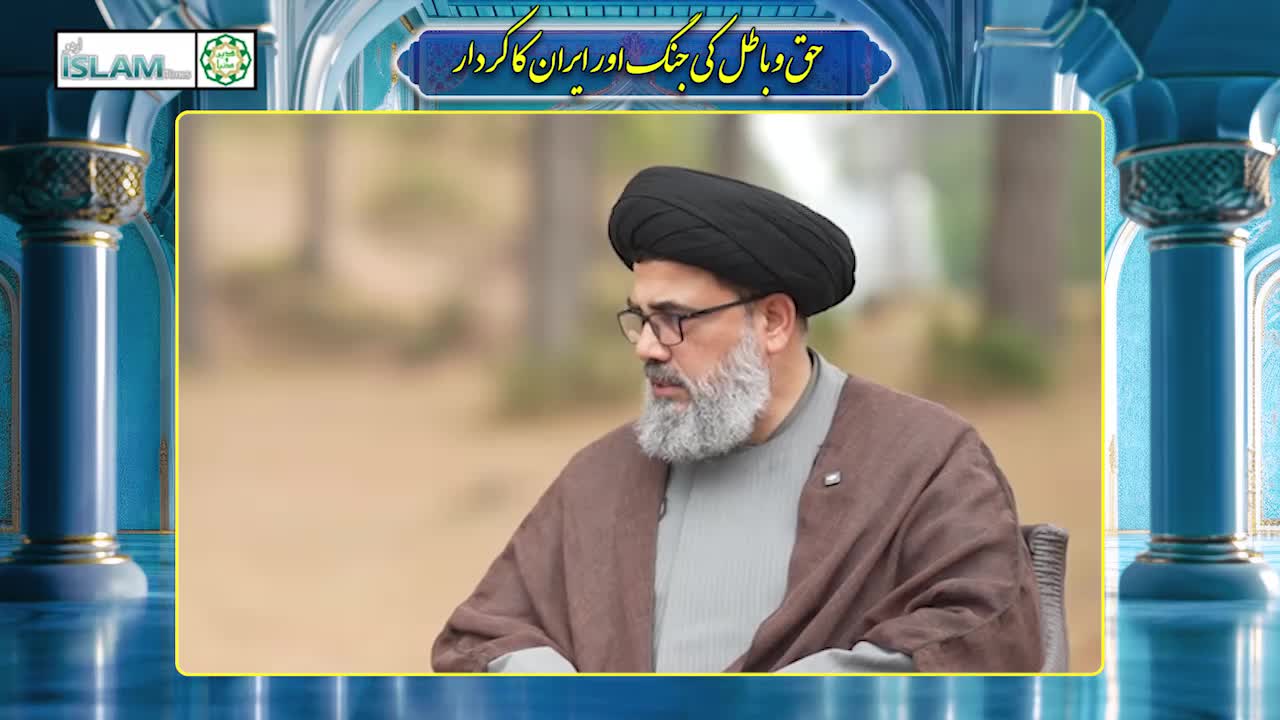 27-06-2025 پروگرام دین و دُنیا عنوان: حق و باطل کی جنگ اور ایران کا تاریخی کردار