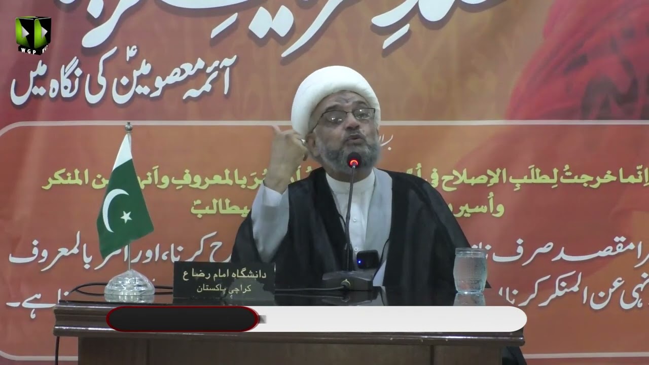 [Seminar 2] مقصد تحریک کربلا | Maqsad e Tehreek e Karbala | H.I Molana Aqeel Abbas Sadiqi | Danishgah Imam Reza a.s | Soldier Bazar Karachi | 28 July 2024 | 1446 H | Urdu