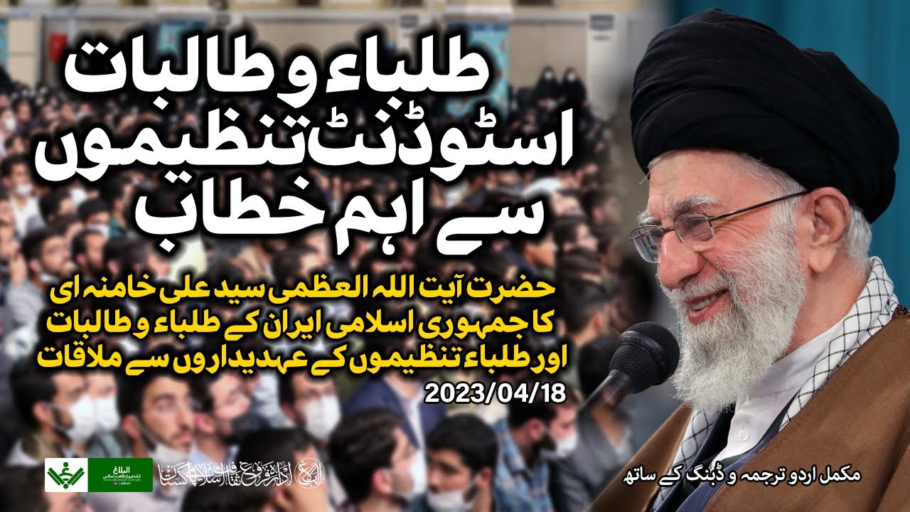 {Speech} Imam Khamenei | آیت اللہ خامنہ ای , اسٹوڈنٹ سے سالانہ خطاب | Urdu