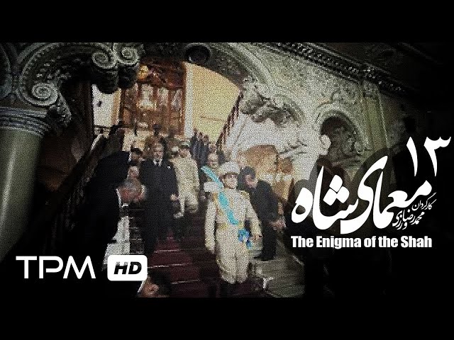 [13] Iranian Serial - Moamaye Shah - معمای شاه - Farsi