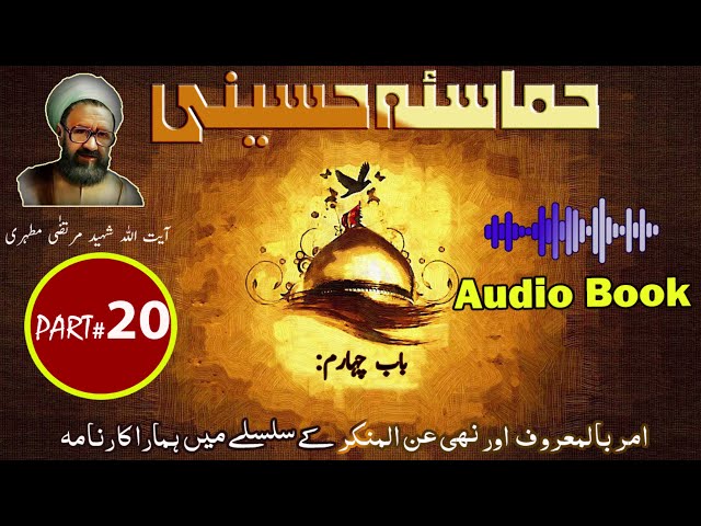Hamasa-e-Hussaini | Chapter 4 | Part 6 | Amr Bilmaroof o Nahi Anil Mnkr k Silsily me Hamara Karnaama | Urdu