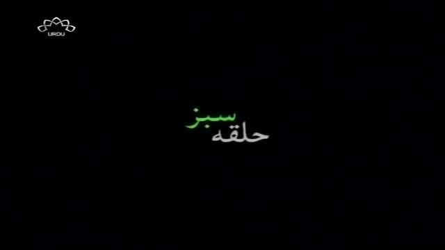 [06] Irani Serial - Halqa e Sabz | حلقہ سبز - Urdu