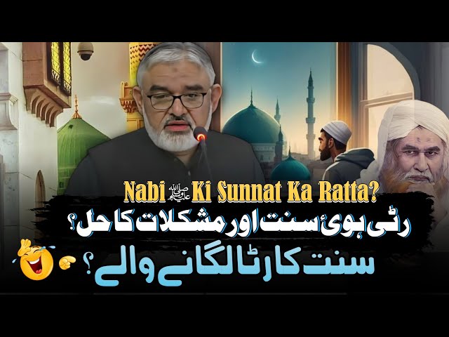 [Clip] Nabi s.a.w ki Sunnat Ka Ratta Lagany Waly? | H.I Molana Syed Ali Murtaza Zaidi | Urdu