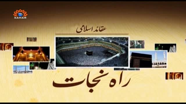 [29 May 2015] اسلامی حکومت کی خصوصیات - Rahe Nijat | راہ نجات Urdu