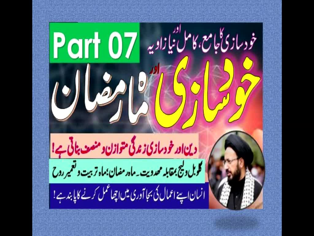 Khud Saazi Aur Mah e Ramzan | Aik Mukammal aur Naya Zavia | Part 07 | H.I Molana Syed Sadiq Raza Taqvi | Urdu