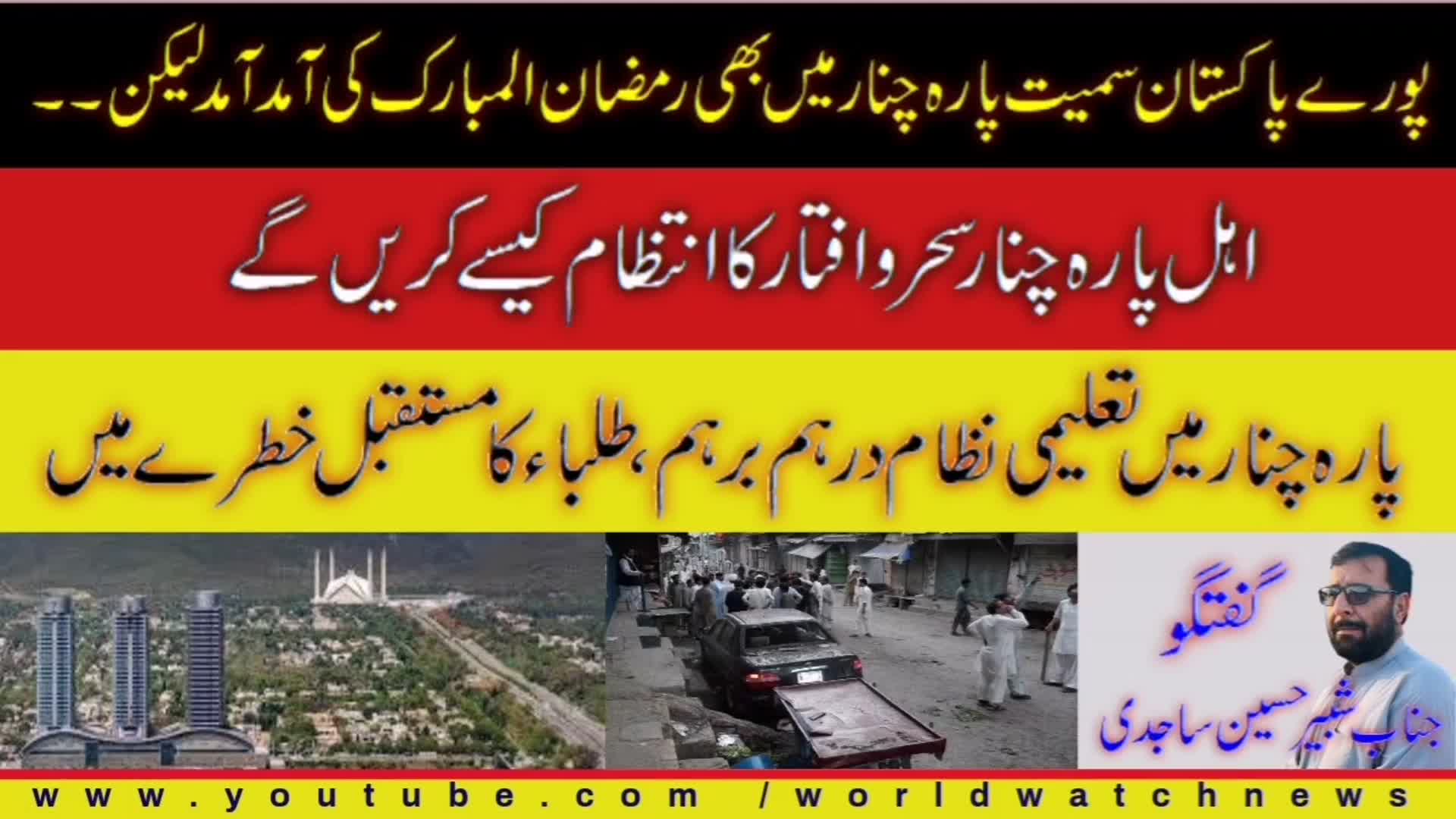 Ramadan arrives across Pakistan including Parachinar - Urdu