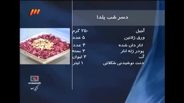 [Persian Food Recipe] Night Of Yalda Recipe | دسر شب یلدا - Farsi
