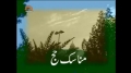 [4] مناسک حج - manasik hajj - Urdu