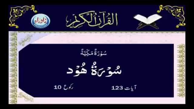 [011] Quran - Surah Al Hood - Arabic With Urdu Audio Translation