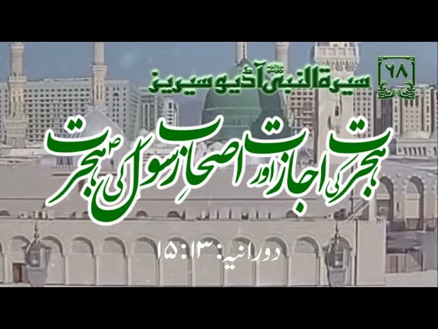 [68]Topic: Permission and migration of the companions of the Prophet PBUH | Maulana M. Nawaz - Urdu