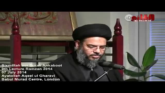 [09] Tafseer e Bismillah aur Surah Ankaboot - H.I Aqeel ul Gharavi - 09 Ramzan 1435 - Urdu