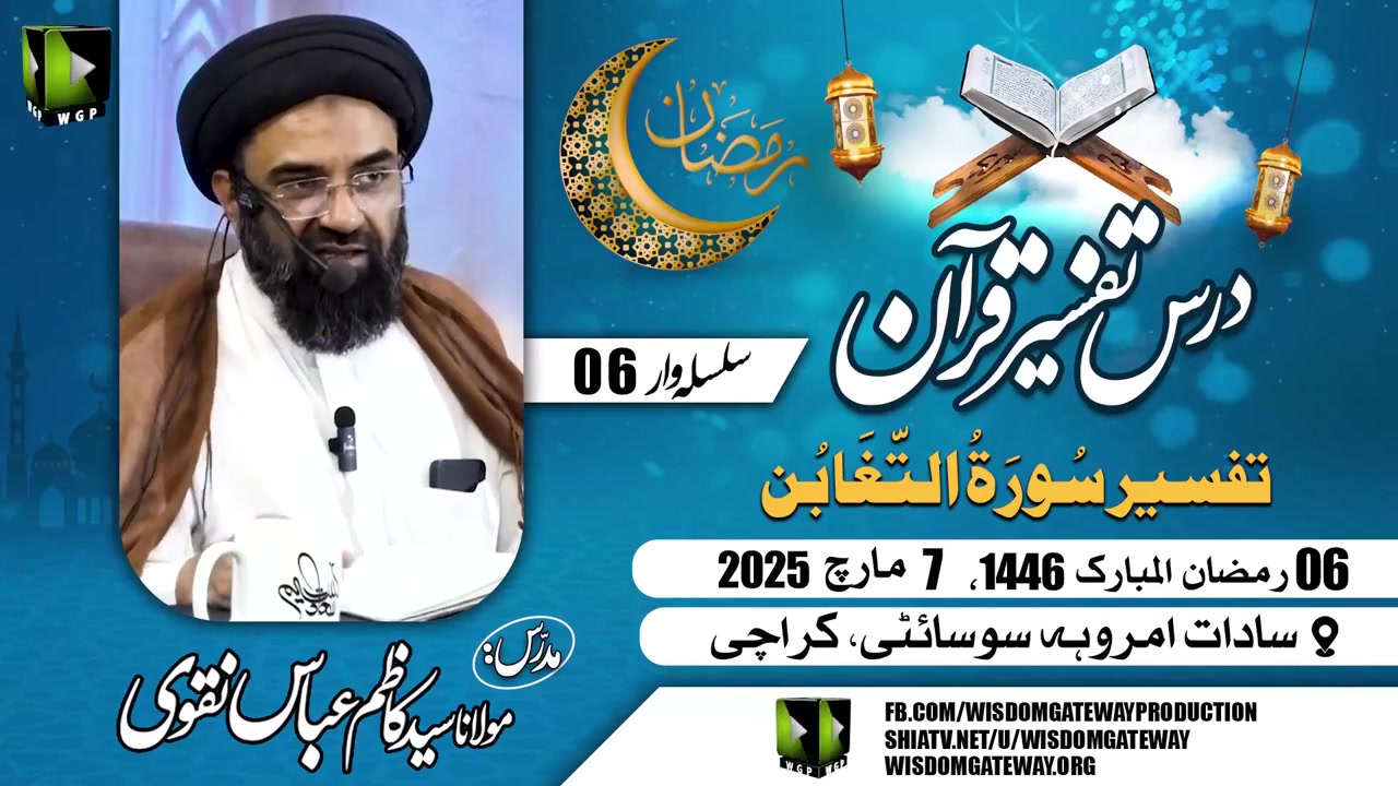 [Tafseer E Quran 06] | Surah e Taghabun | H.I Molana Syed Kazim Abbas Naqvi | Amroha Society Karachi | 7 March 2025 | 6 Ramzan 1446 | Urdu