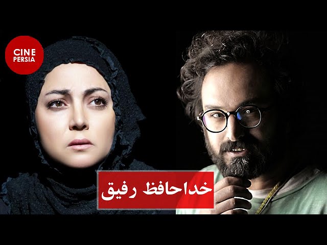 Iranian Film | Khodahafez Rafigh | فیلم ایرانی | خداحافظ رفیق | Farsi sub English