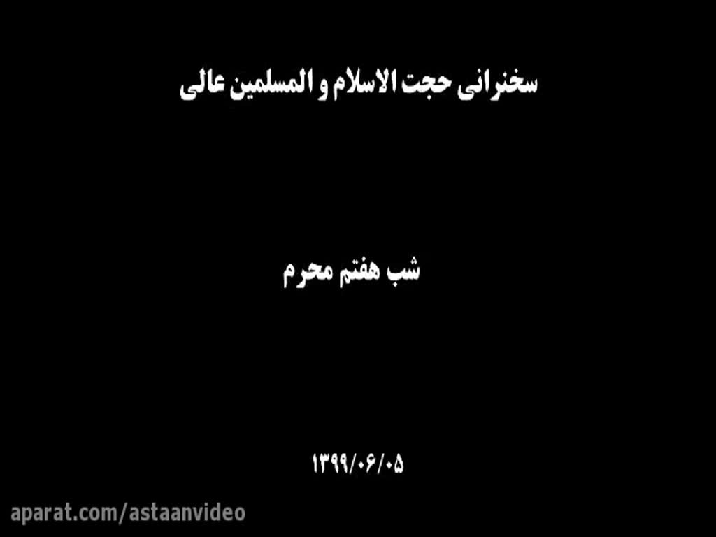[07] Muharram 1442 سخنرانی کامل حجت السلام و المسلمین عالی - Farsi