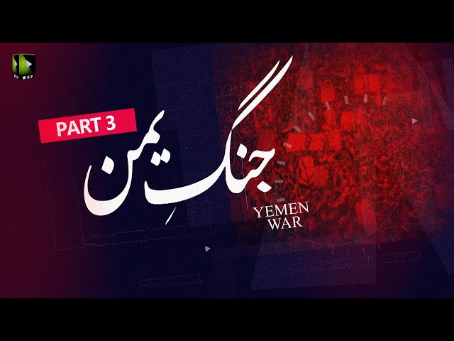 [Talkshow] Aagahi | Yemen War | جنگ یمن | Part 3 | Moulana Naqi Hashmi | Urdu