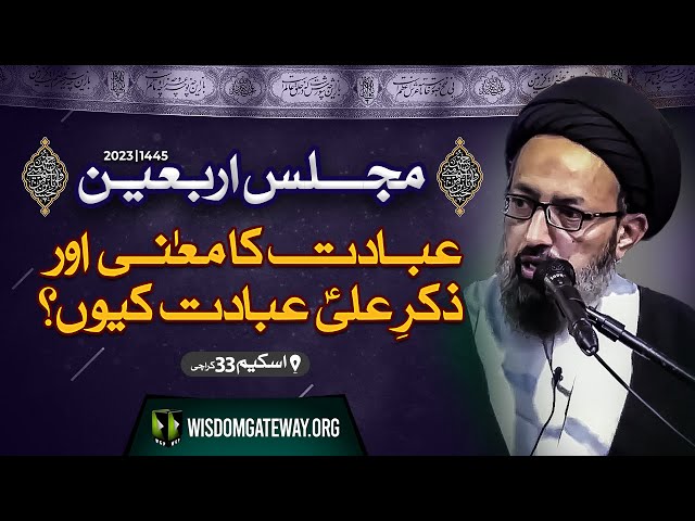 [Majlis e Aza 1445H] H.I Molana Syed Sadiq Raza Taqvi | عبادت کا معنی اور ذکر علیؑ عبادت کیوں؟ | Scheme 33 Karachi | 10 Safar ur Muzaffar 2023 | Urdu