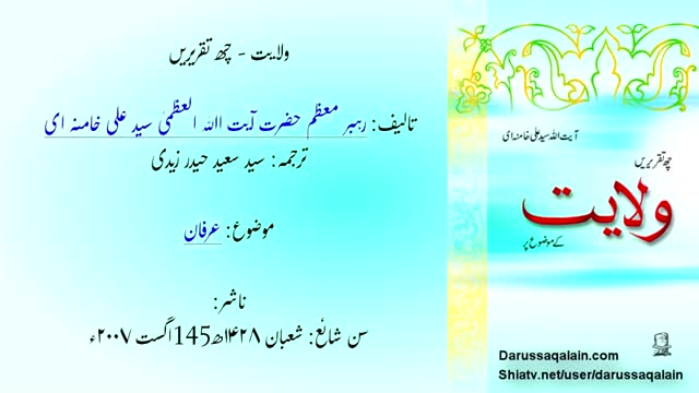 Chapter 2 - Khuda ke Wali ki Wilayat - ولایت پر ۶ تقریریں - Ayatullah Sayyed Ali Khamenei - Urdu