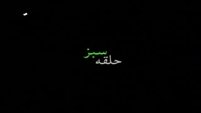 [04] Irani Serial - Halqa e Sabz | حلقہ سبز - Urdu