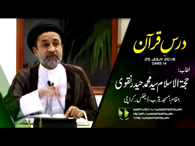 [14] Dars Quran | H.I Syed Muhammad Haider Naqvi -  29 July 2018 - Urdu