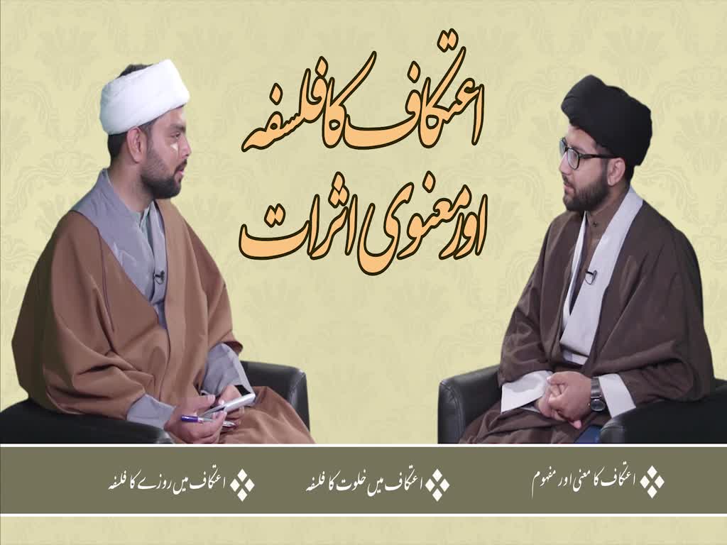[ٹاک شو] نور الولایہ ٹی وی - ماہِ عبادت | اعتکاف کا فلسفہ اور معنوی اثرات | Urdu
