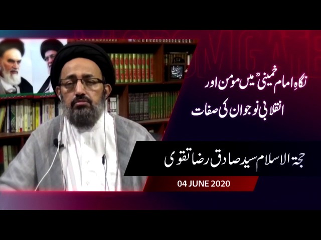 Nigah-e-Imam Khomeini May Momin Wa Inqalabi Jawan Ke Siffat | H.I Syed Sadiq Raza Taqvi - Urdu