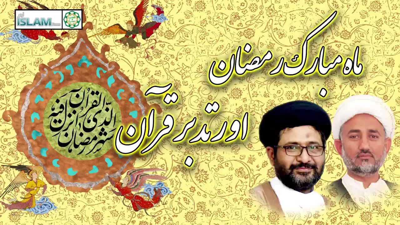 پروگرام دین و دنیا عنوان: ماه رمضان اور تدبر قرآن - Urdu
