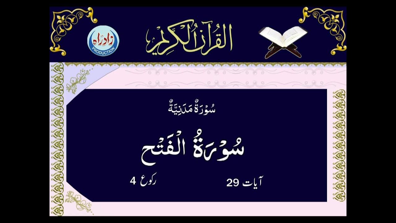 [48] Sura Al Fateh with Urdu translation by Allama Zeeshan Haider Jawadi | Arabic Recitation: Shahriar Parhizgar | Urdu Arabic