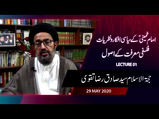 [1] Imam Khomeini Kay Siyasi Afkaar Wa Nazariyaat | Falsfi Marfat Kay Usool | H.I Sadiq Taqvi - Urdu