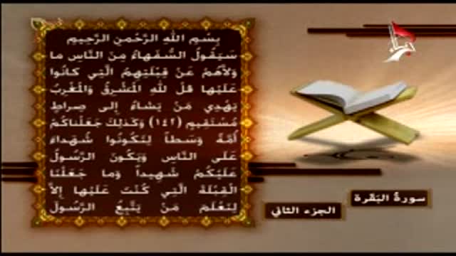 القران الكريم - الجزء الثاني - سورۃ البقرۃ - Arabic