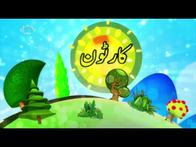 [04Aug2017] بچوں کا خصوصی پروگرام - قلقلی اور بچے - Urdu