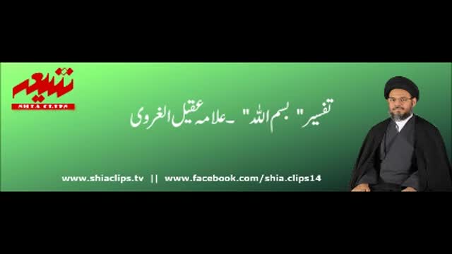 [Clip 02 / 80] تفسیر بسم اللہ | علامہ عقیل الغروی  - Urdu