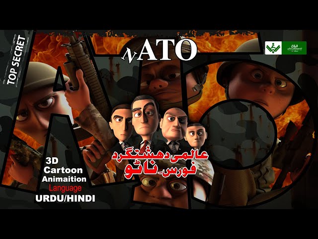[Animation] NATO - Aalmi Deshat Gard Force | ناٹو- عالمی دہشت گرد فورس - Urdu