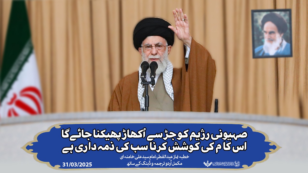 {Eid Speech} Imam Khamenei | نماز عید فطر کا خطبہ
