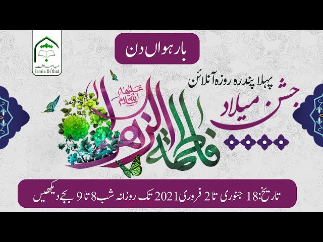 Day 12 || Online Jashan-e-Milad Syeda Fatima Zahra (S.A) || Jamia Bi'that Pakistan - URDU
