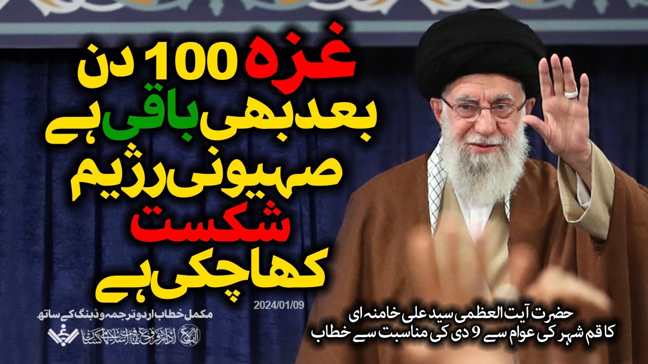 {Speech} Imam Khamenei | قم کی عوام سے سالانہ خطاب | Urdu