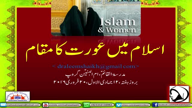 اسلام میں عورت کا مقام - مدرسة القائم علیہ السلام By Dr. Sir Aleem Sheikh   
