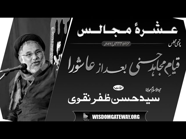 [Ashra e Sani 4] Molana Syed Hassan Zafar Naqvi | Imambargah Shah e Karbala Rizvia Society | Karachi | 14 Aug 2022 | Urdu